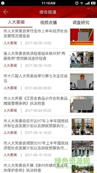 徐州人大app