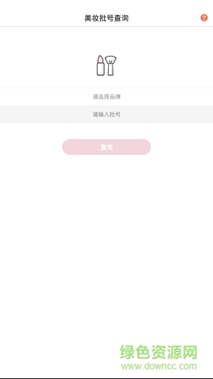 美妝批號(hào)查詢 v1.0.1 安卓版 0