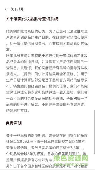 美妝批號(hào)查詢 v1.0.1 安卓版 2
