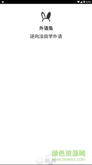 外語兔 v2.5 最新版 0