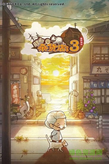 昭和雜貨店物語(yǔ)3內(nèi)購(gòu)下載