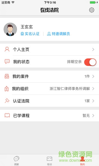在線法院調(diào)解員版app v3.2.9 安卓版 3