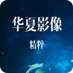 華夏影像精粹