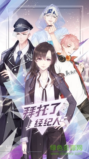 拜托了經(jīng)紀(jì)人內(nèi)測(cè)版 v0.7.0.4 安卓體驗(yàn)版 2