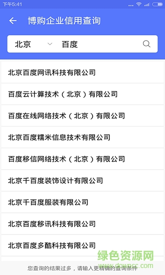 博購(gòu)企業(yè)信用查詢(xún) v1.8 安卓版 0