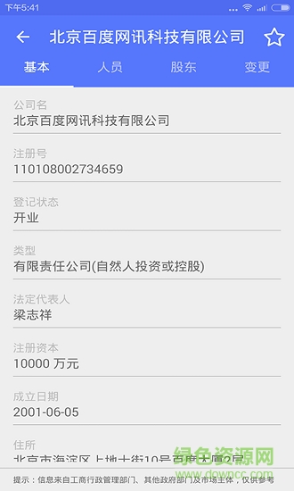 博購(gòu)企業(yè)信用查詢(xún) v1.8 安卓版 1