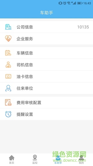 企業(yè)管車(chē) v5.5.1 安卓版 1