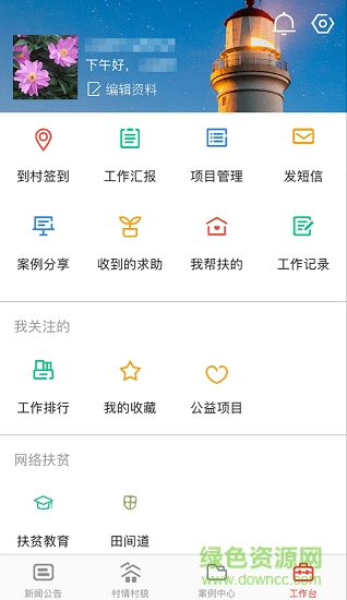 全國(guó)精準(zhǔn)扶貧app v1.2.4 安卓版 0