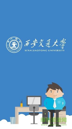 西安交通大學(xué)就業(yè) v1.0 安卓版 0