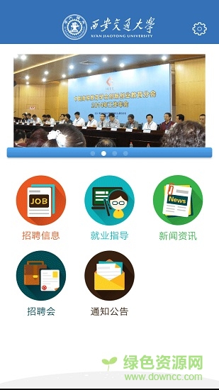西安交通大學(xué)就業(yè) v1.0 安卓版 3