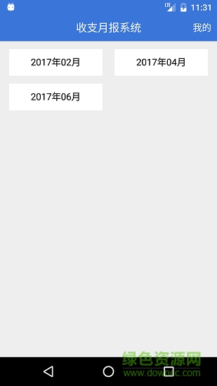 收支月報(bào)系統(tǒng)app下載