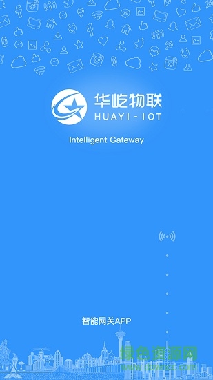 華屹物聯(lián)科技 v2.0 安卓版 0