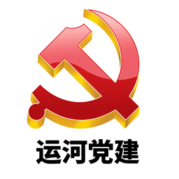 運(yùn)河黨建
