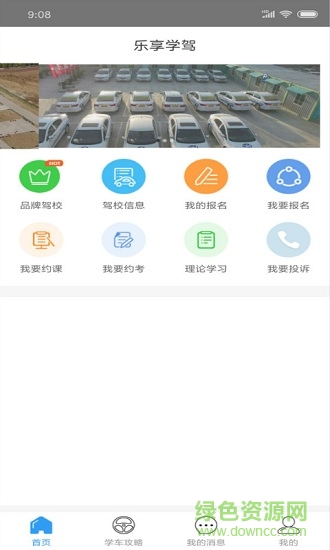 樂享學駕學員版 v3.2 卓版 1