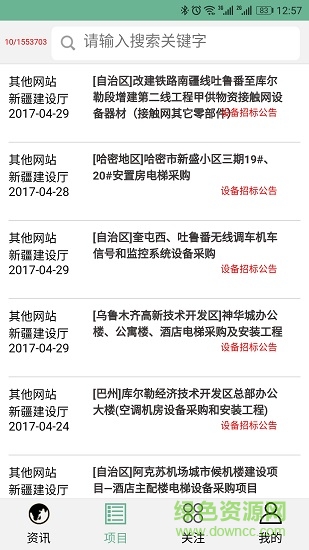 招標(biāo)信息聚合平臺(tái) v0.0.19 安卓版 0