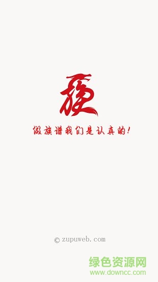 族譜在線app