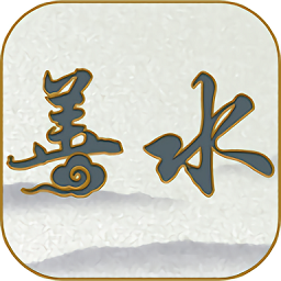 善水藥墨