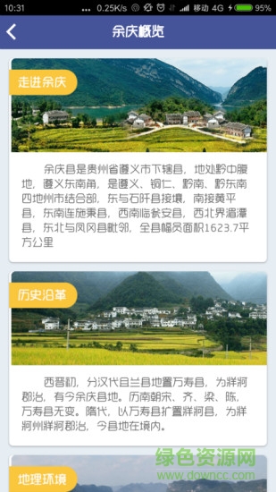 余慶周邊旅游 v1.4.2 安卓版 3