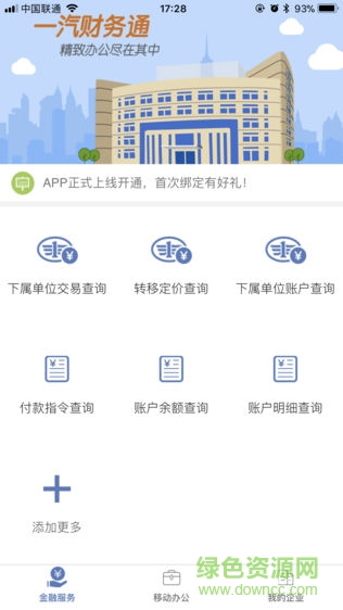 一汽財務(wù)通 v1.2.7 安卓版 0
