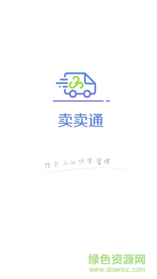 云膳賣賣通(進銷存管理) v1.0.3 安卓版 3
