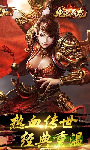 絕色屠龍bt版私服 v1.0 安卓版 1