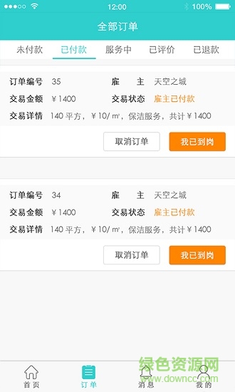 團(tuán)家政商戶(hù)版app v1.0.1 安卓版 3