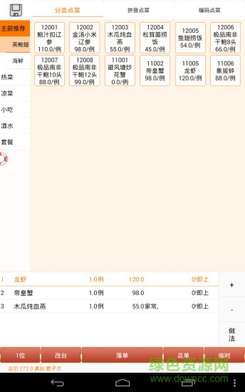 盛宴點菜寶 v1.6 安卓版 1