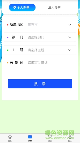 黃石移動(dòng)政務(wù) v1.0 安卓版 0