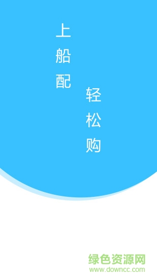 上船配 v2.5.2 安卓版 3