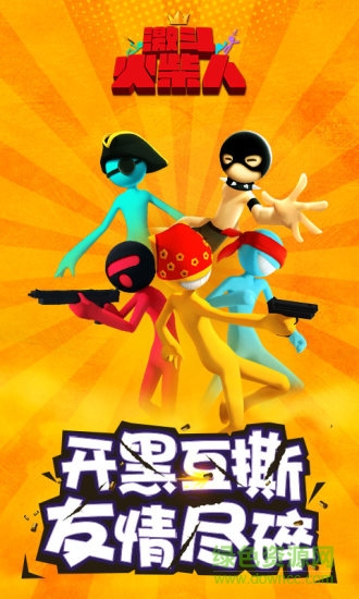 激斗火柴人游客登錄版3