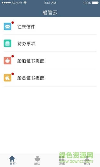 船管云 v1.1.1 安卓版 0