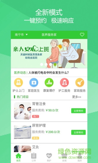 醫(yī)養(yǎng)服務(wù)家 v2.5.4 安卓版 0