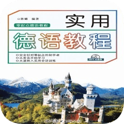 實(shí)用德語教程