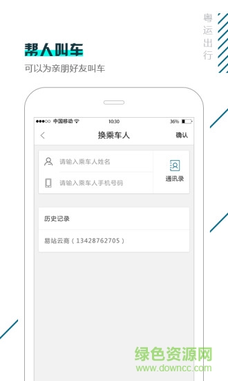 粵運出行app