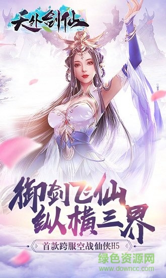 天外劍仙手游 v1.0 安卓版 2