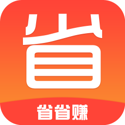 省省賺