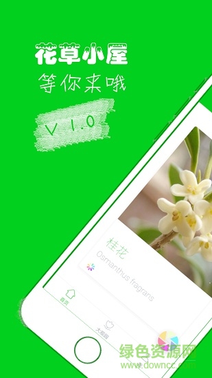 花草小屋(植物識別) v1.1.1 安卓版 0