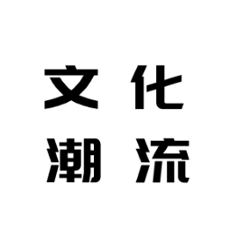 文化潮流通軟件