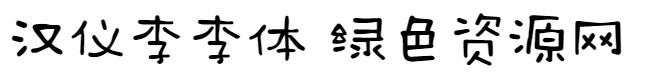 漢儀李李體