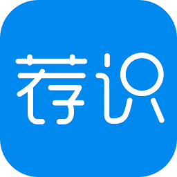 薦識(企業(yè)知識學習)