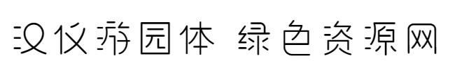 漢儀游園體