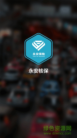 移動(dòng)核保app