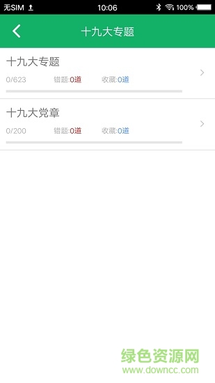十九大題庫 v3.0 安卓版 1