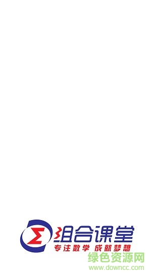 組合課堂手機(jī)軟件 v4.1 安卓版 0