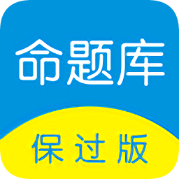命題庫(kù)保過版