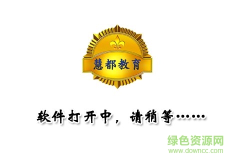 慧都網校app