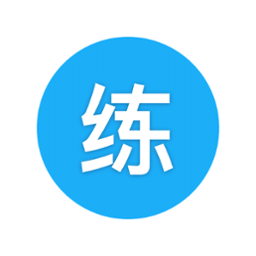 天天練習(xí)