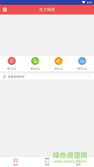 東方網(wǎng)校 v1.3.0 安卓版 0