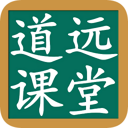 道遠(yuǎn)課堂app