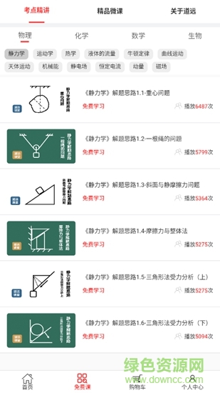道遠(yuǎn)課堂app v1.2.0 安卓版 1